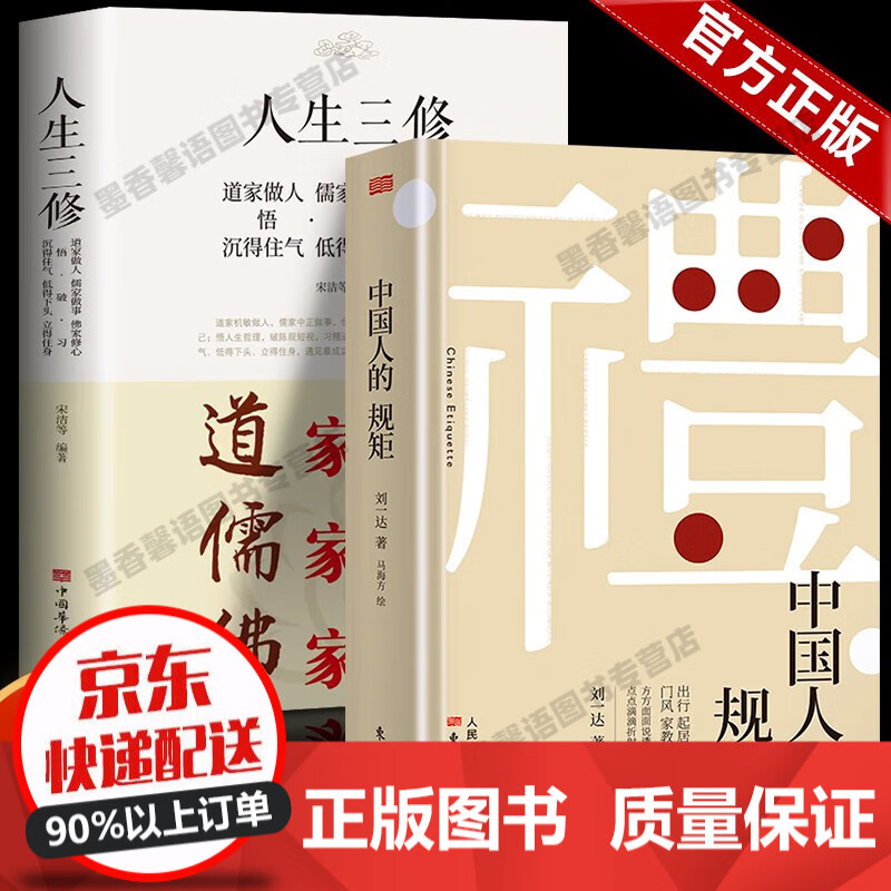 【官方正版】中国人的规矩 刘一达著 为人处世 中华五千年规矩法则出行起居会客称呼门风家教礼仪修养书籍 全2册 中国人的规矩+人生三修