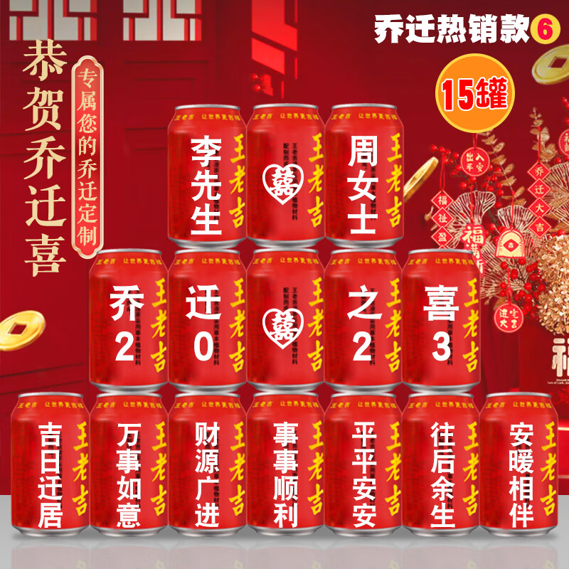 王老吉搬新家定制印字新居乔迁之喜搬新家仪式入宅大吉饮料 6-乔迁15