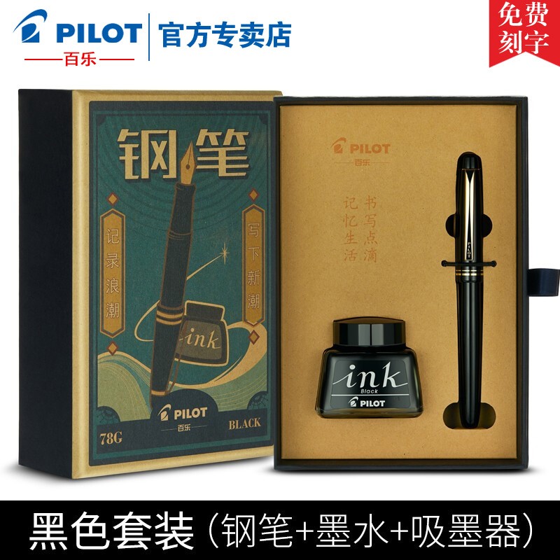 PILOT百乐【文具礼物】78g钢笔限定象牙白礼盒学生练字可换墨囊男女送礼墨水礼盒装 黑色【墨水套装】  F尖/约0.4-0.5mm日常书写用