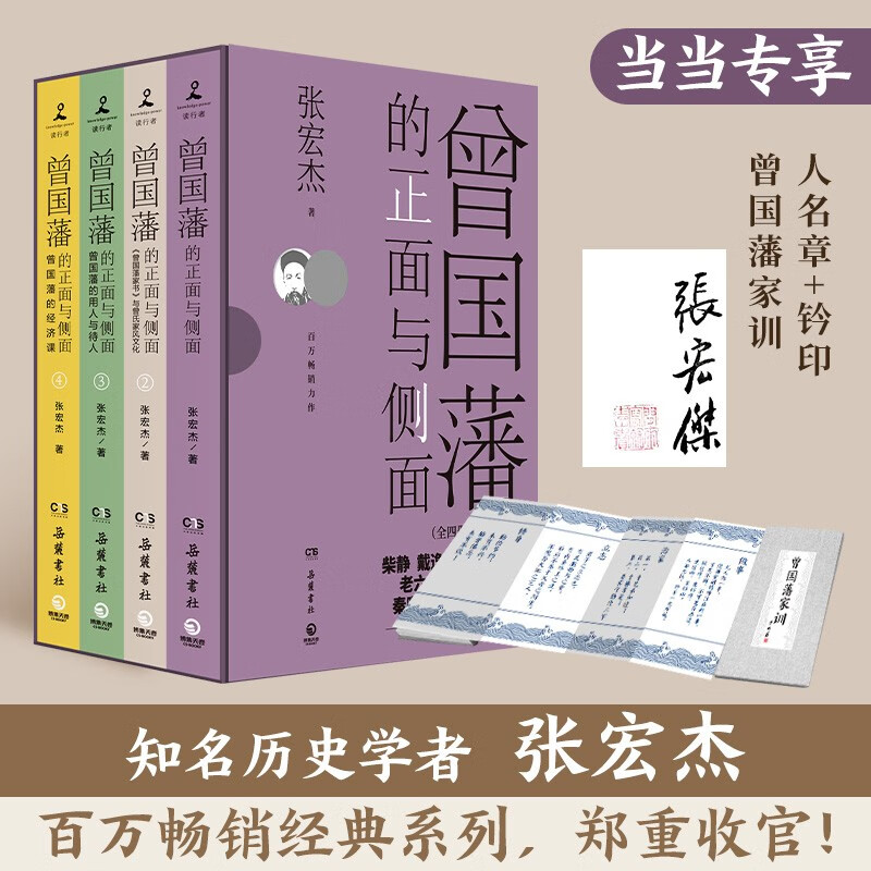 【当当 印签版+曾国藩家书奏章】曾国藩的正面与侧面1234全套四册 历史学者张宏杰百万畅销收官之作 曾国藩传历史人物潜规则 晚清政治历史历史类 正版书籍