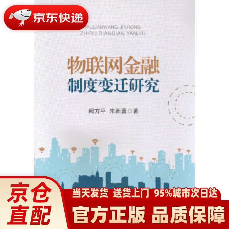 【新华正版图书】物联网金融制度变迁研究 阙方平,朱新蓉 著 中国金融出版社 978750498