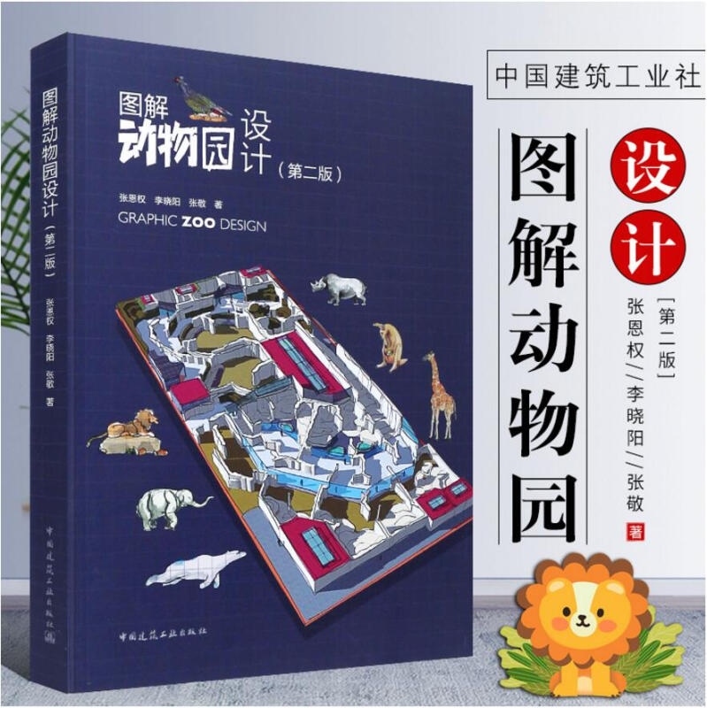 （暂无书）图解动物园设计 第二版 张恩权 彩色印刷 动物园工作者动物园项目设计人员参考书 中国建筑工业出版社