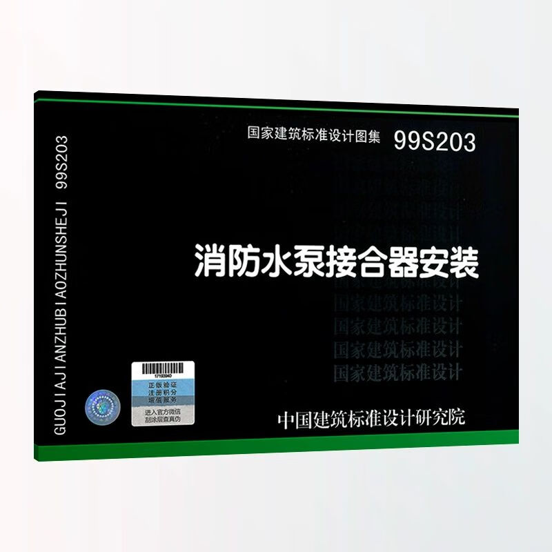 99s203消防水泵接合器安装给水排水图集
