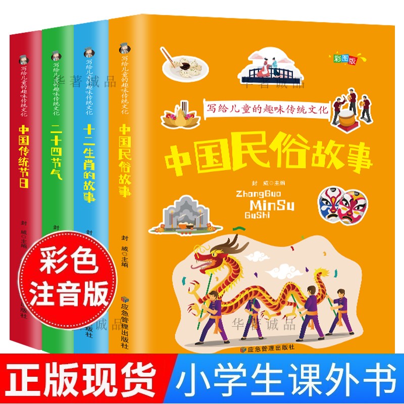写给儿童的趣味传统文化全4册中国传统节日+二十四节气+十二生肖的故事+中国民俗故事 小学生课外书 4册套装