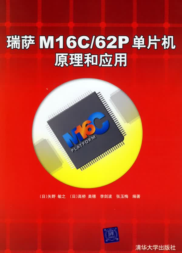 瑞萨M16C62P单片机原理和应用