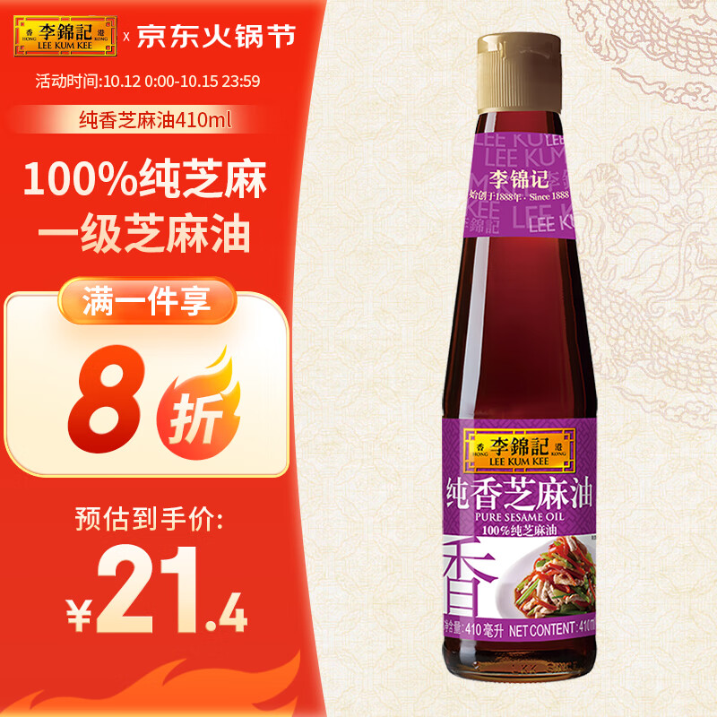 李锦记纯香芝麻油410ml 一级芝麻油 100%芝麻油 火锅油碟凉拌蘸料使用感如何?