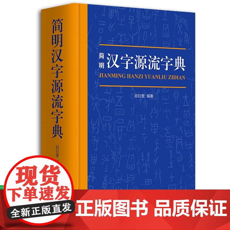 简明汉字源流字典 谷衍奎编著 一部普及汉字知识的实用性新型字典 汉字工具书汉字研究汉字讲解汉字构造汉