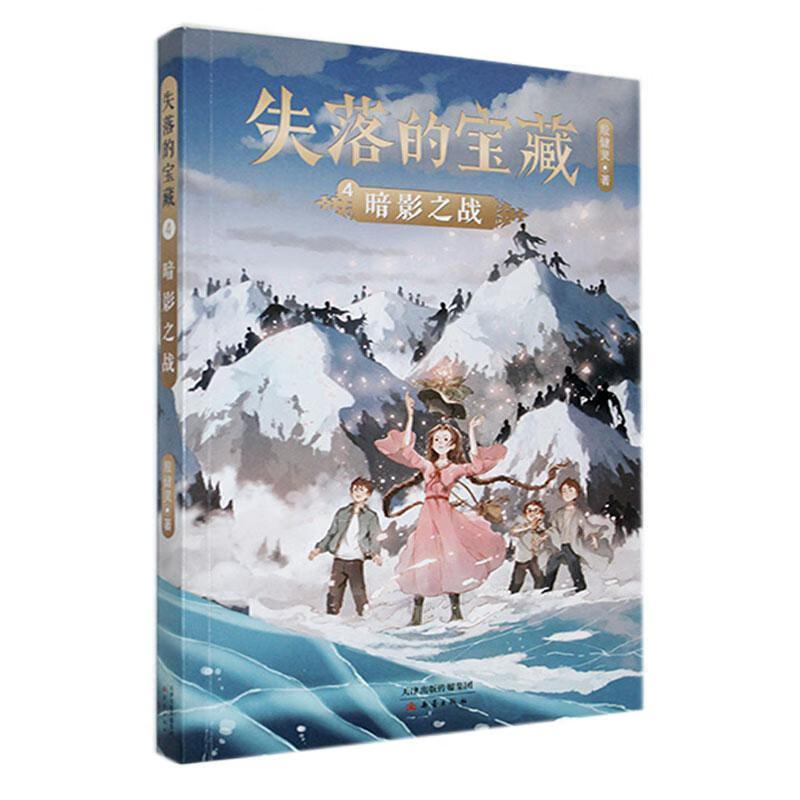 失落的宝藏-暗影之战殷健灵新蕾出版社9787530771778 文学书籍