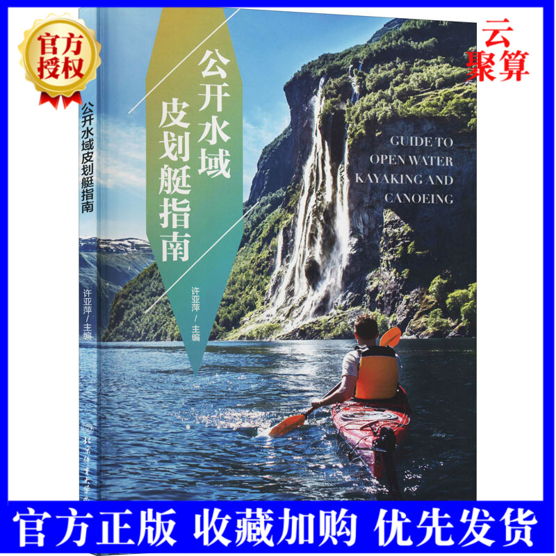 公开水域皮划艇指南 许亚萍北京体育大学出版社体育皮艇运动教材普通大众书籍 皮划艇运动的起源 皮划艇分
