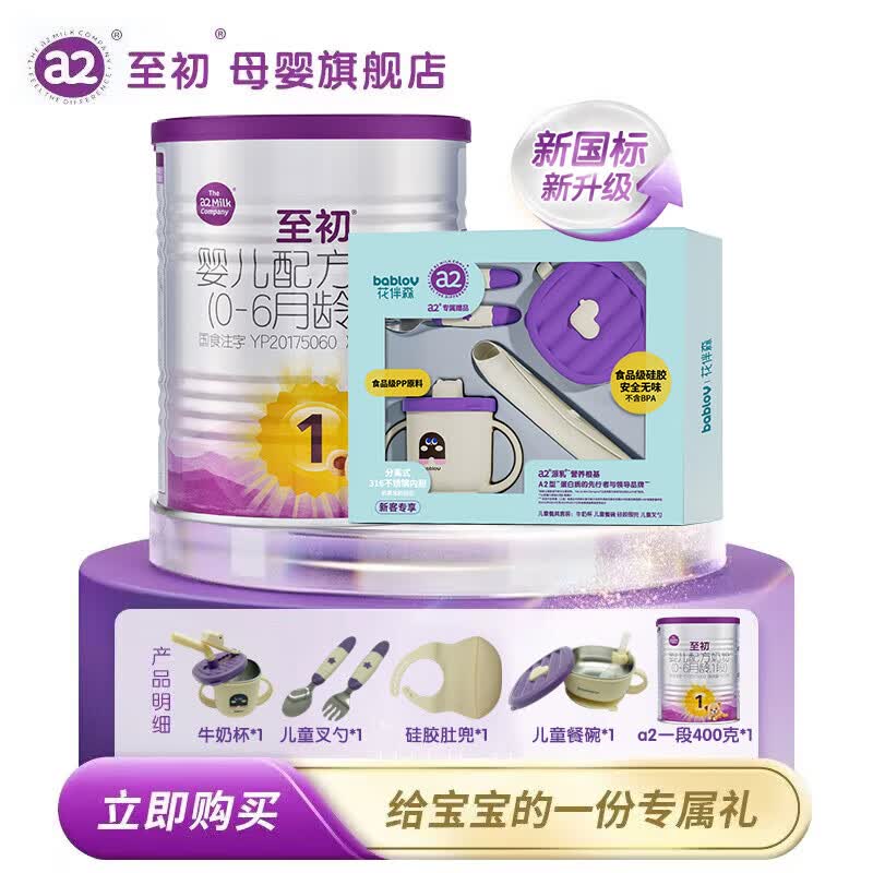 至初（A2）a2至初 婴儿配方奶粉 400g/罐 礼品组合装1【新国标】属于什么档次？