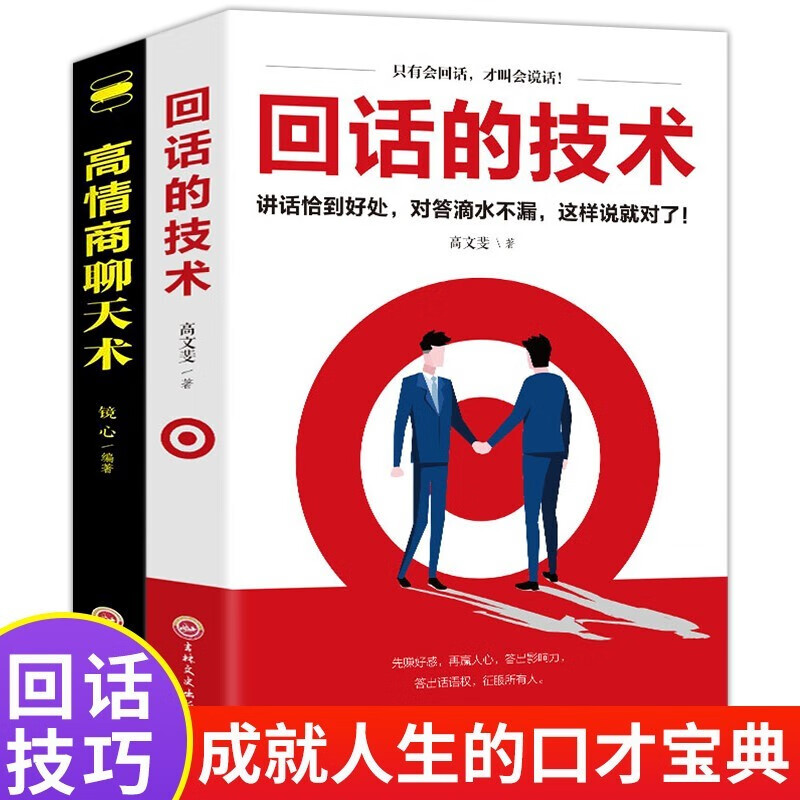 全2册  高情商聊天术+回话的技术详情图