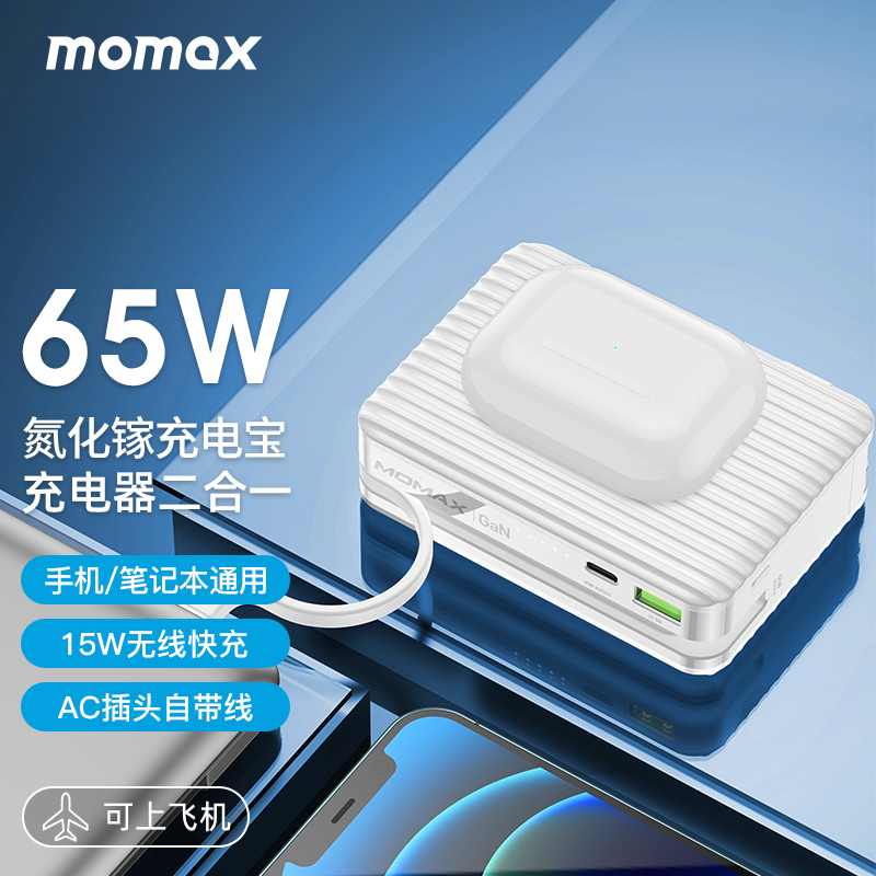 摩米士MOMAX氮化镓GaN双模无线充电宝充电器65WPD双向快充笔记本移动电源15000mAh带插头旅行充电套装白色
