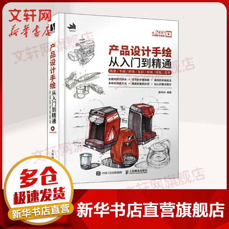 产品设计手绘从入门到精通 线条/平面/形体/光影/材质/排版/造型 图书