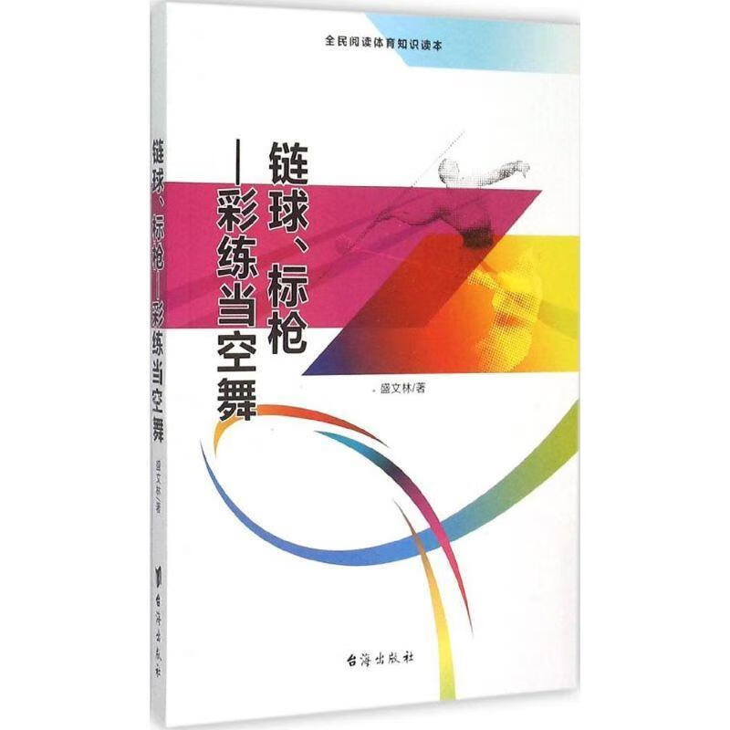 链球、标枪 彩练当空舞【正版图书，放心购买】