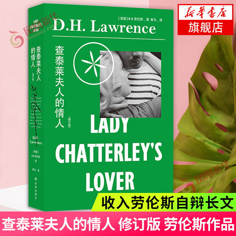 查泰莱夫人的情人 修订版 劳伦斯作品全译本饱受争议的情色小说现代文学 未删节版为底本