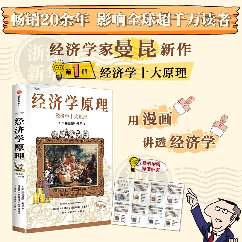经济学原理 漫画版 1234567  经济学十大原理 经济学入门首选 经济学经典著作 哈佛大学经济学教授格里高利·曼昆官方授权 原著畅销20余年 经济学原理（漫画版）1