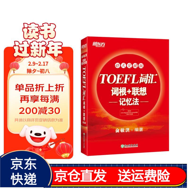 新东方 toefl词汇词根 联想记忆法:45天突破版 托福 红宝书45天