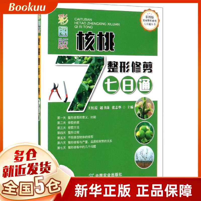 彩图版核桃整形修剪七日通/彩图版果树整形修剪七日通丛书