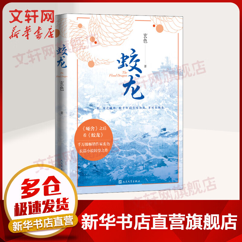 蛟龙 玄色继《哑舍》后青春转型小说