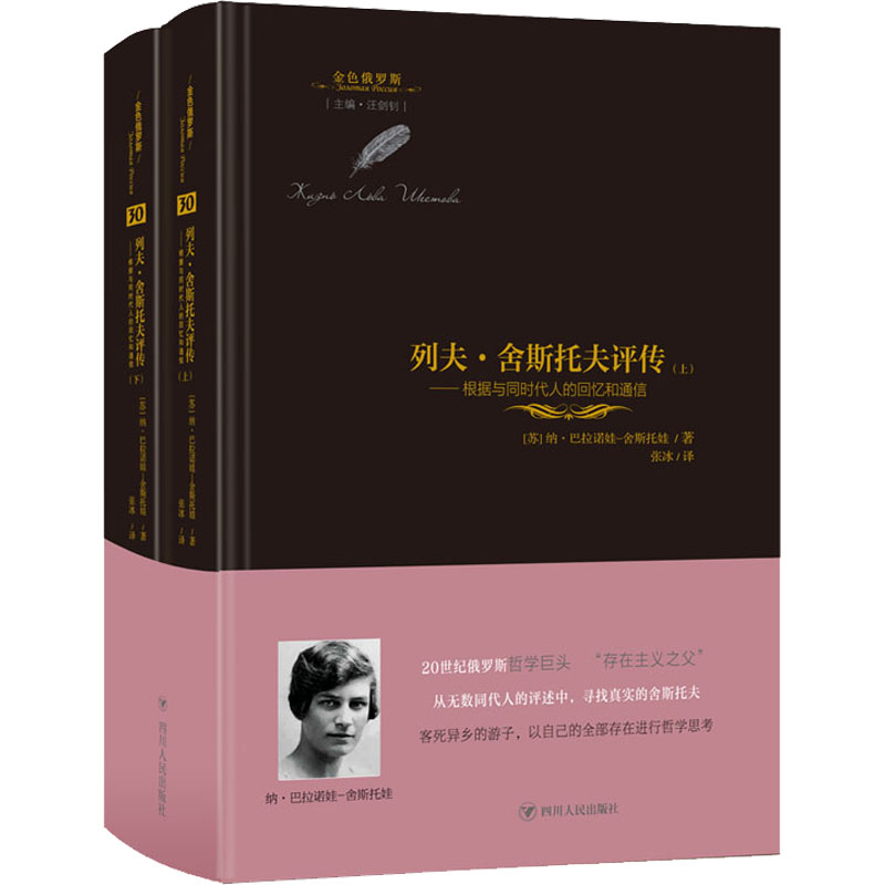 列夫·舍斯托夫评传——根据与同时代人的回忆和通信(全2册) 图书