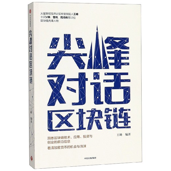 尖峰对话区块链