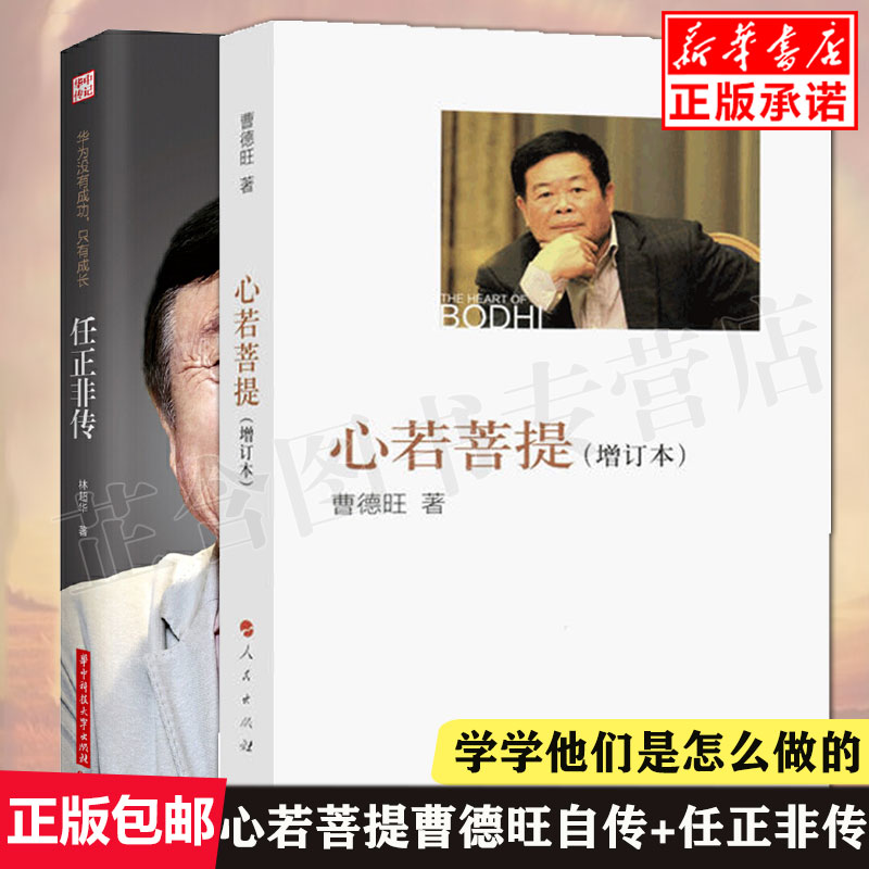 心若菩提 曹德旺自传+任正非传 华为没有