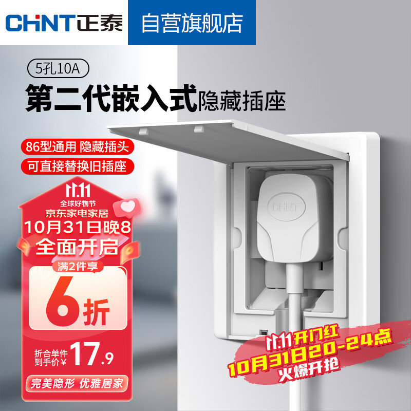 正泰（CHNT）嵌入式插座86型深度可调节隐藏插座冰箱内嵌隐藏插座10A五孔白色属于什么档次？