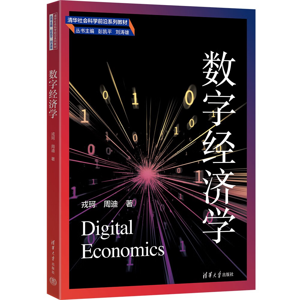 数字经济学（清华社会科学前沿系列教材）高性价比高么？