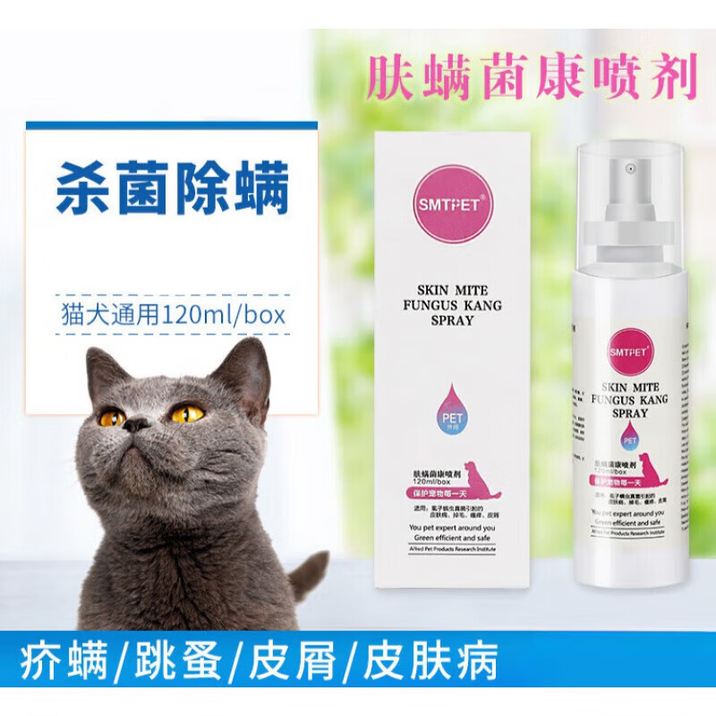 肤螨菌康喷剂宠物掉毛红点皮肤病猫狗藓红肿真菌感染蠕形螨虫 肤螨菌