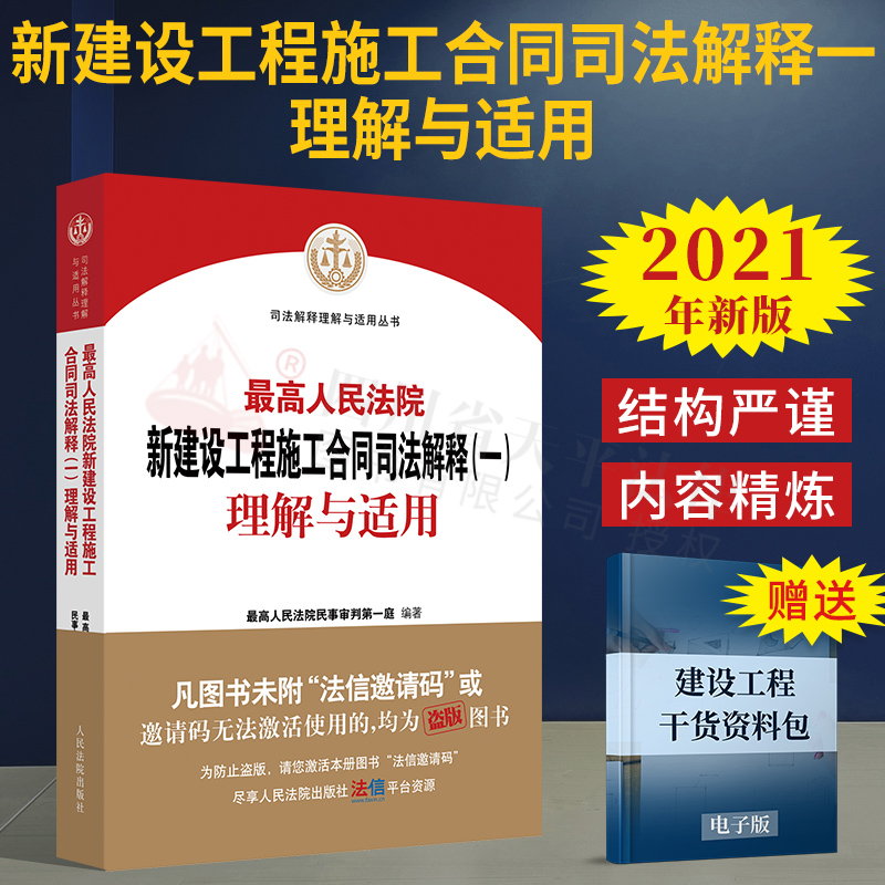 2023适用【现货速发】最高人民法院新建设工程施工合同司法解释(一)理解与适用 人民法院出版社 9787510931543