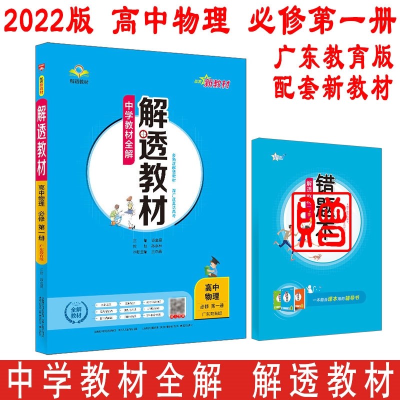 【新教材适用】2022版中学教材全解 解透教材 高中物理必修第一册 广东教育版/粤教版 高一同步讲解