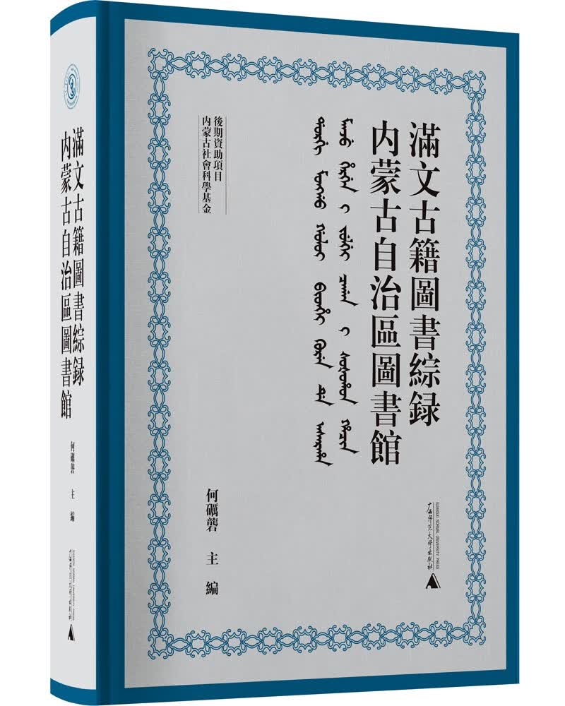 国学古籍内蒙古自治区图书馆满文古籍图书综录 籍图书综录