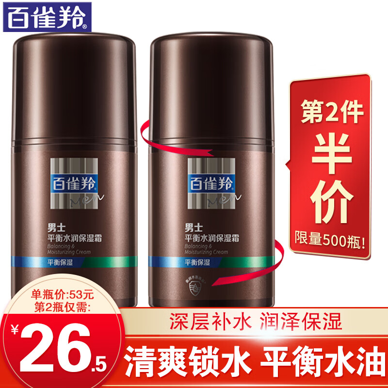 百雀羚男士面霜 男士平衡水润保湿霜50g 控油淡化痘印补水平衡水油保湿滋养润肤霜擦脸油官网高性价比高么？
