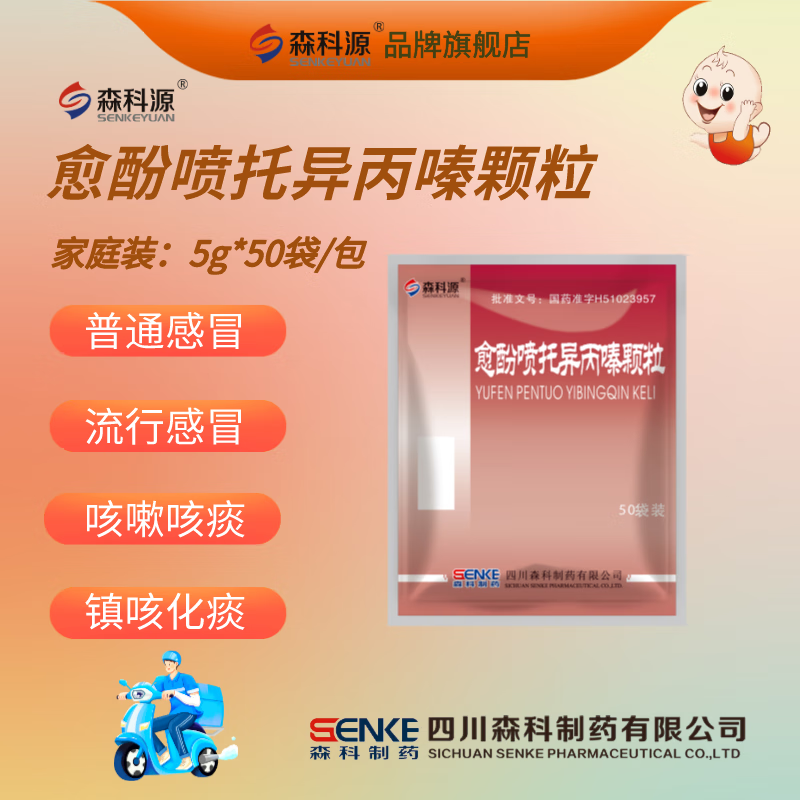 【森科源】愈酚喷托异丙嗪颗粒 :小儿止咳.镇咳,祛痰,1包50袋. 1包