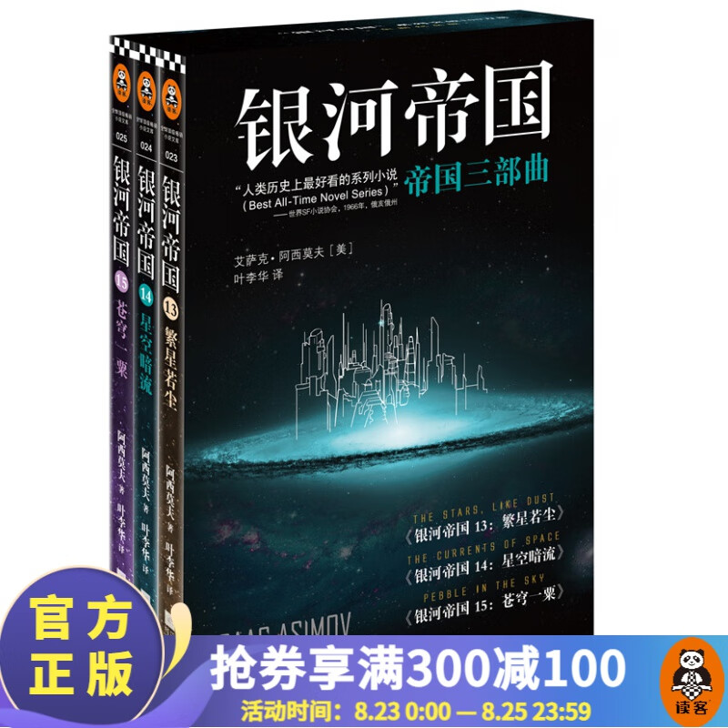 银河帝国：帝国三部曲  新版  阿西莫夫：永恒的科幻经典 人类历史不容错过的系列小说 阿凡达 星球大战 科幻小说 外国小说