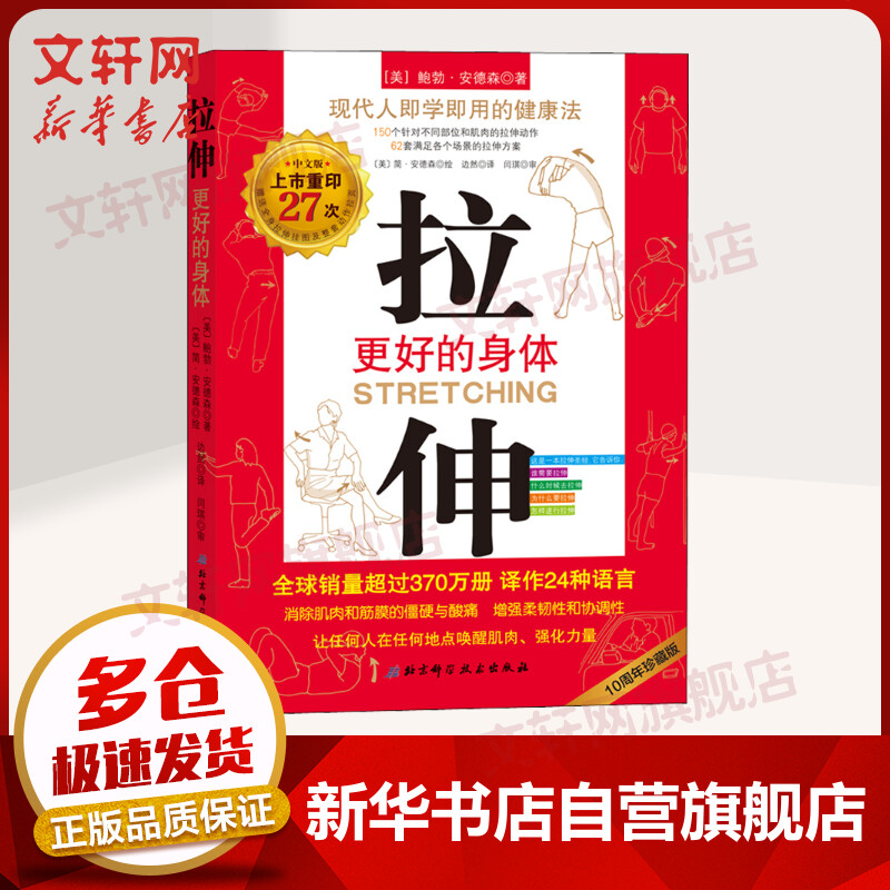 拉伸：更好的身体 10周年珍藏版