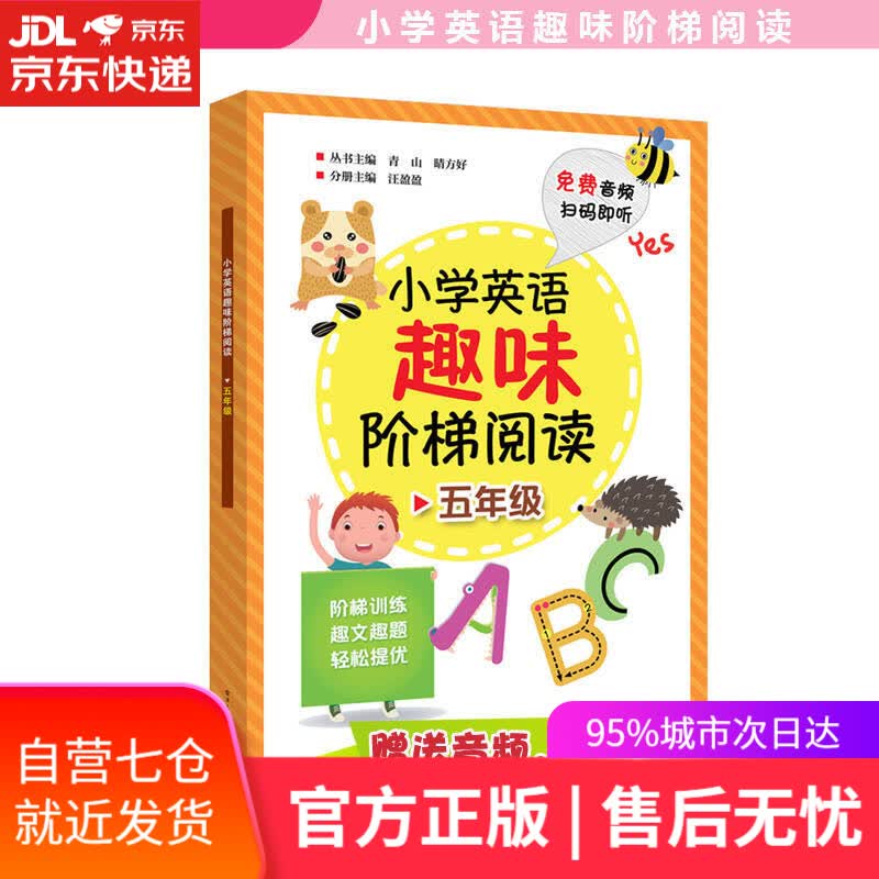 【新华书店】小学英语趣味阶梯阅读 五年级