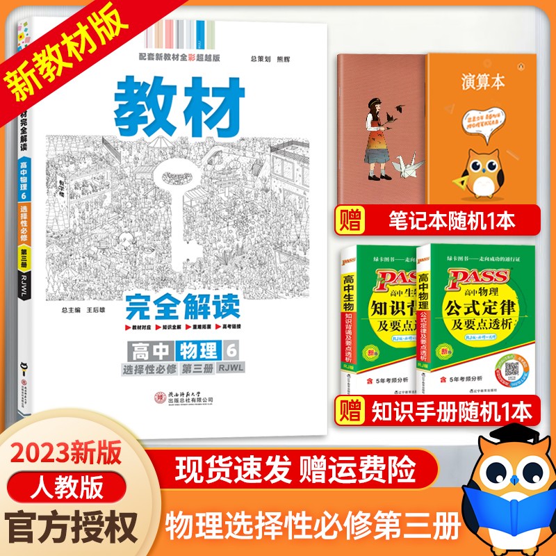 【科目自选】2023新王后雄学案教材完全解读高二选择性必修三选修二三人教版新高考新教材课本同步讲解高中 【物理】选择性必修3