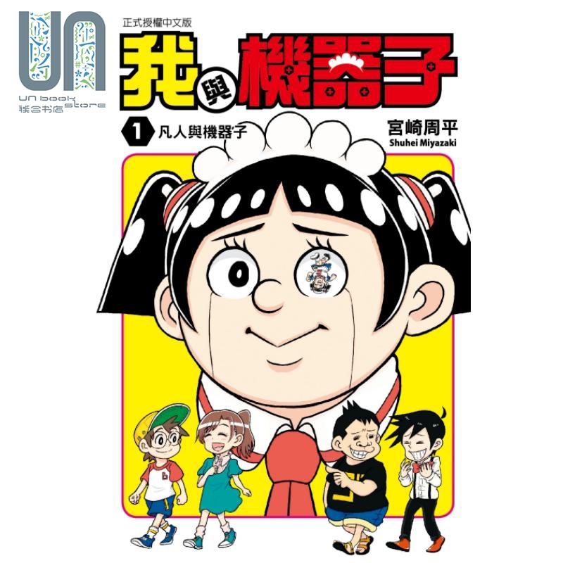 漫画 我与机器子 1 宫崎周平 台版漫画书 东立出版