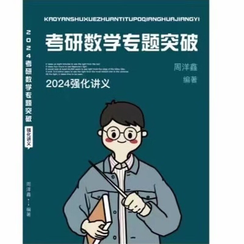 2024周洋鑫专题突破一本通考研数学周洋鑫强化班讲义考点精讲网课 24新版周洋鑫数学专题突破(强化)