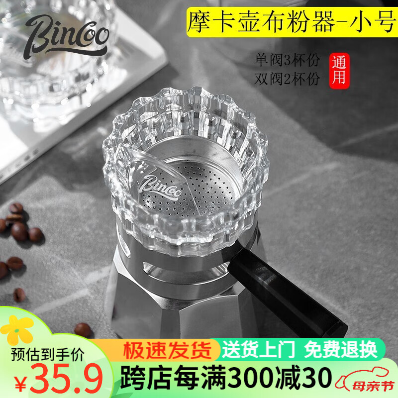 Bincoo摩卡壶布粉器齿轮摩卡壶专用装填粉器防飞粉咖啡套装滤纸杯垫 小号布粉器（通用）