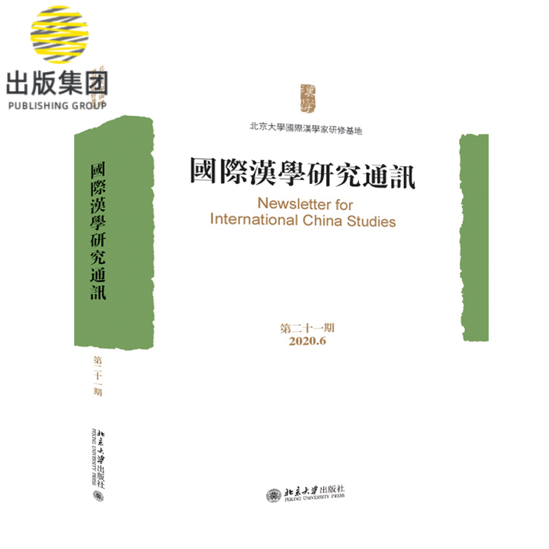 国际汉学研究通讯（第二十一期）