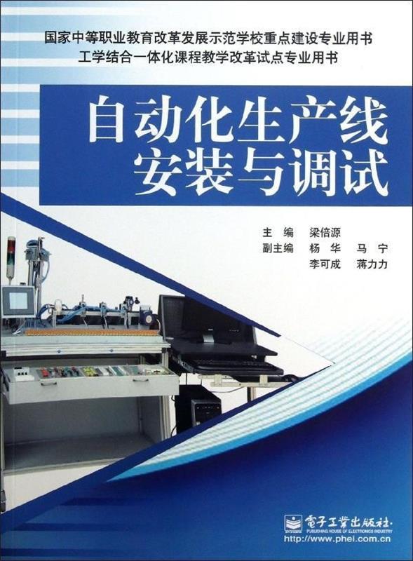 自动化生产线安装与调试