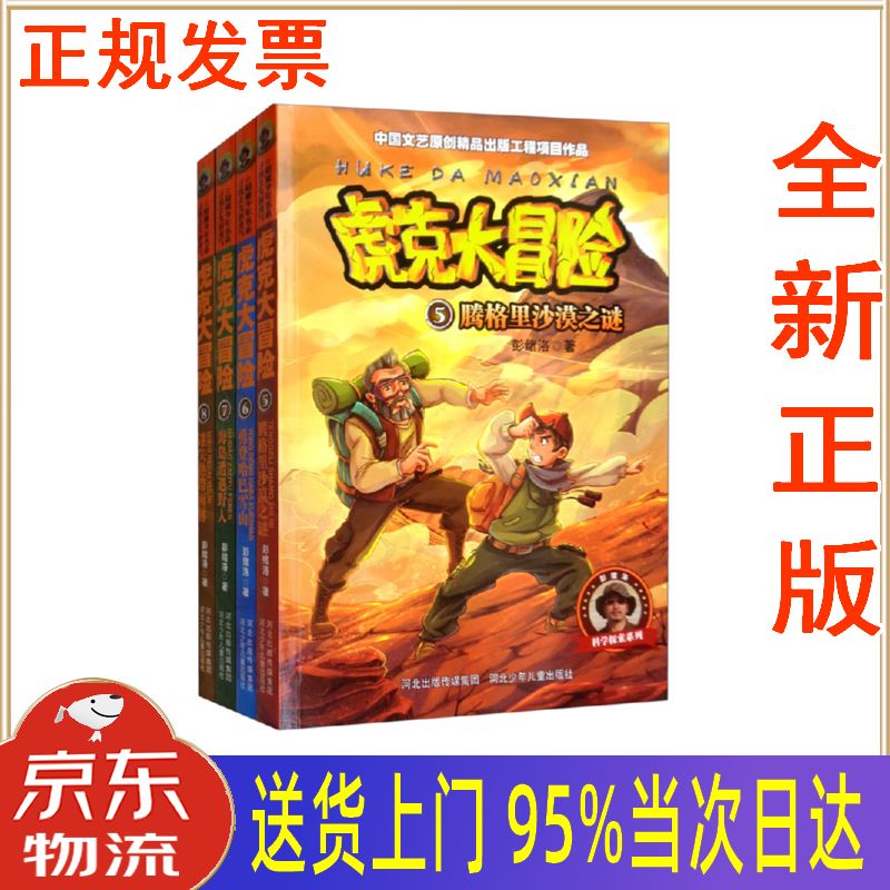 【新华正版 全新书籍】虎克大冒险5-8(套装全4册) 彭绪洛 河北少年