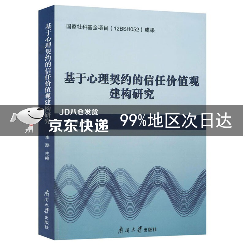 基于心理契约的信任价值观建构研究