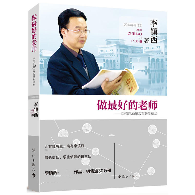 ^@^做的老师教育家李镇西30年教育教学思想和智慧的精华集萃代表作品教师培训老师用书教育类书籍如何做