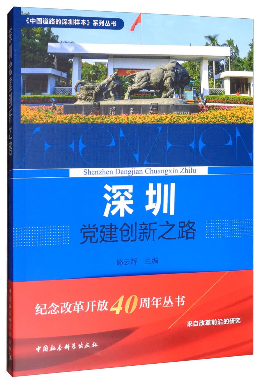 深圳党建创新之路
