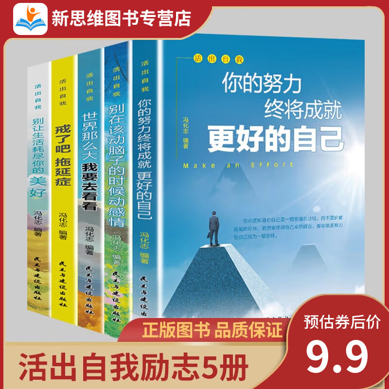 【包邮·全套5册】你的努力终将成就更好的自己 别在该动脑子的时候动感情+世界那么大+拖延症+别让生活耗尽你的美好 书