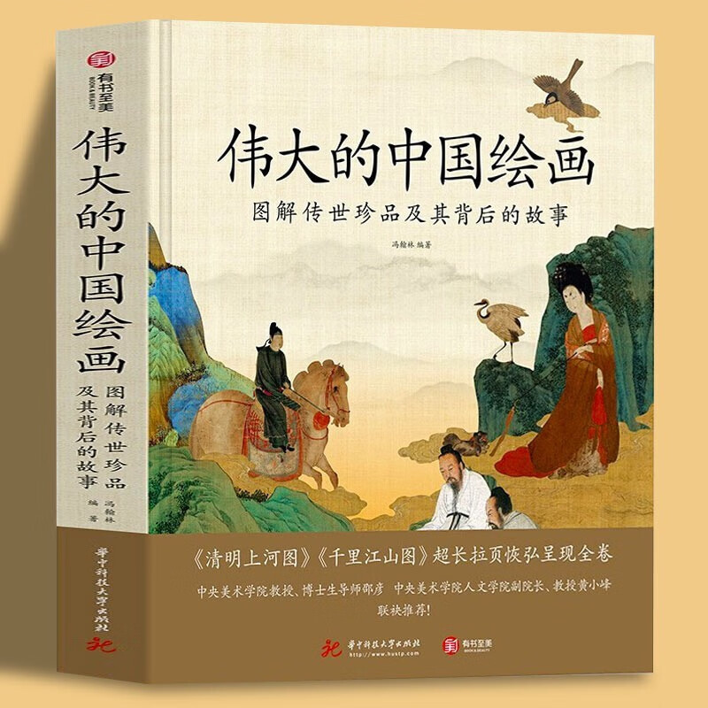 【新书现货】伟大的中国绘画：图解传世珍品及其背后的故事 精选近74件中国书画佳作，清明上河图千里江山图品味纵横于魏晋的春蚕吐丝到晚清的金石气韵