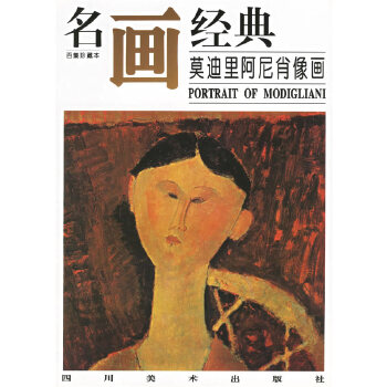 名画经典：莫迪里阿尼肖像画【正版】